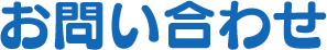 お問い合わせ