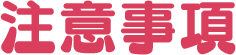 注意事項